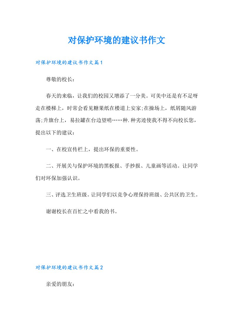 对保护环境的建议书作文