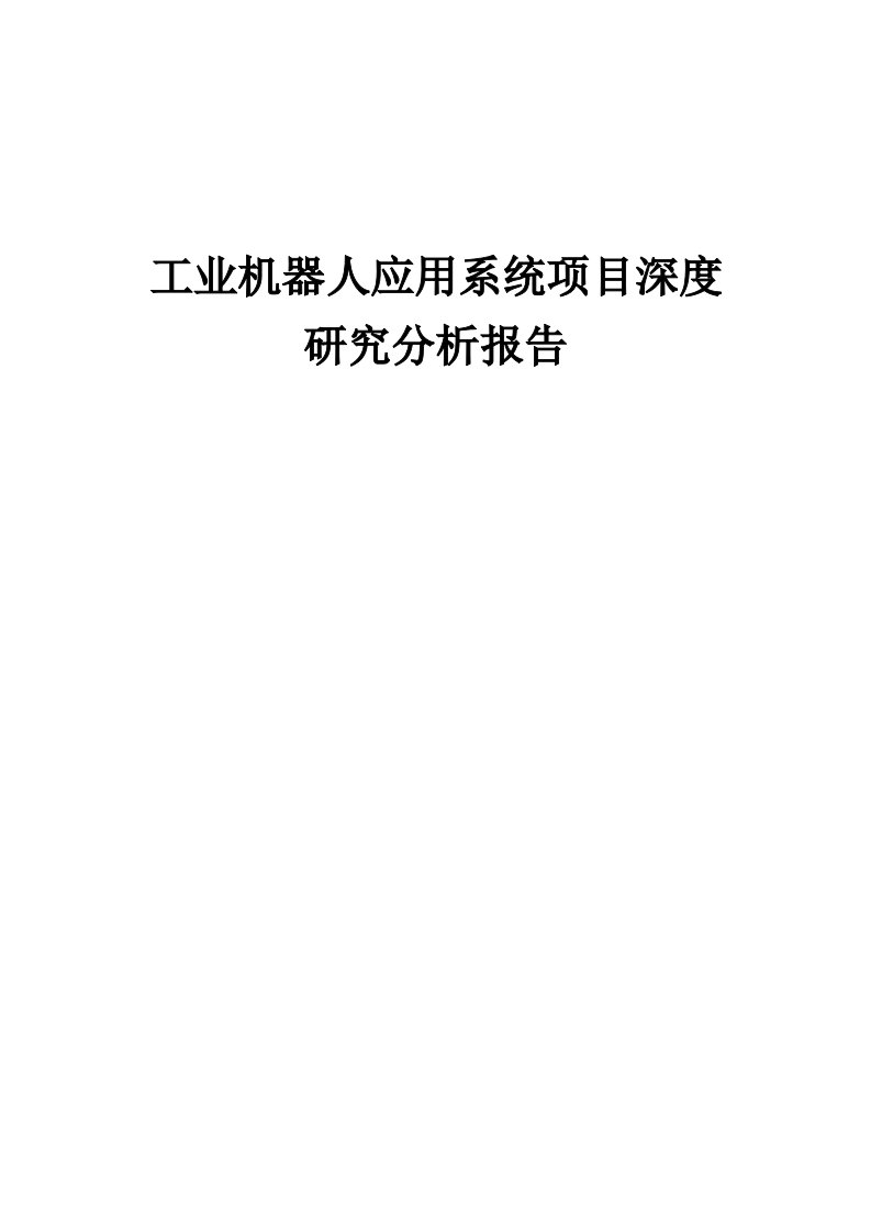 工业机器人应用系统项目深度研究分析报告