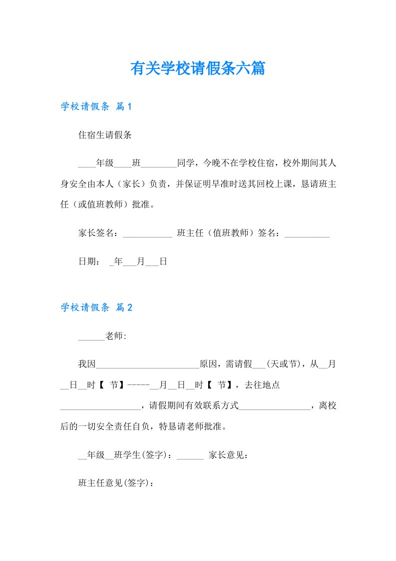 有关学校请假条六篇