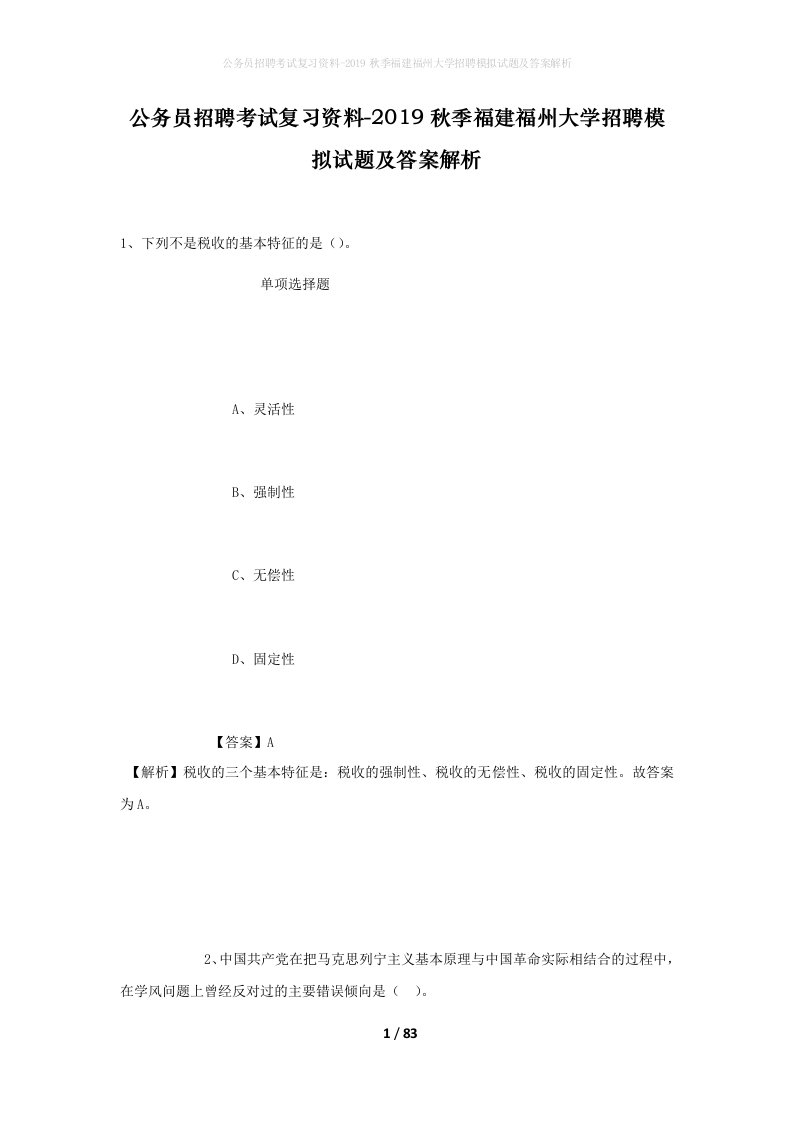 公务员招聘考试复习资料-2019秋季福建福州大学招聘模拟试题及答案解析_1