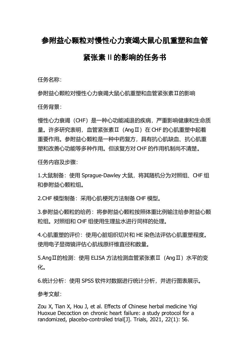 参附益心颗粒对慢性心力衰竭大鼠心肌重塑和血管紧张素Ⅱ的影响的任务书