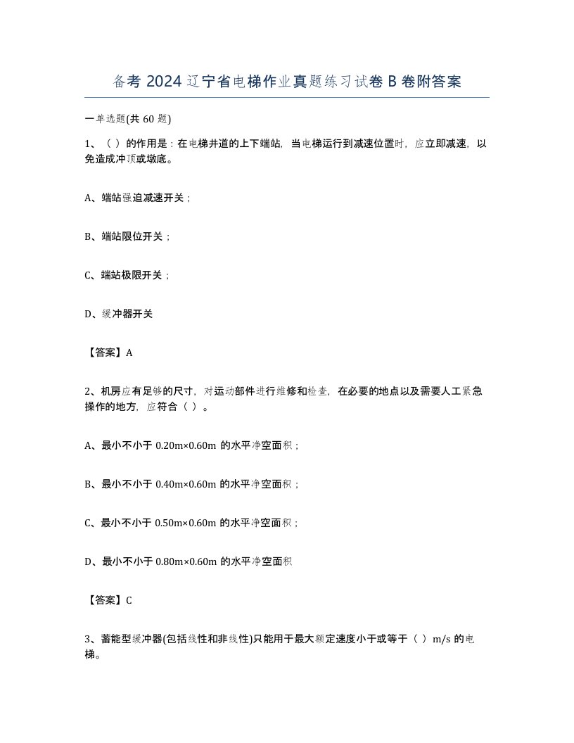 备考2024辽宁省电梯作业真题练习试卷B卷附答案