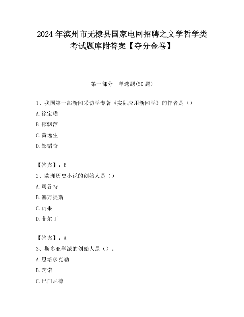 2024年滨州市无棣县国家电网招聘之文学哲学类考试题库附答案【夺分金卷】