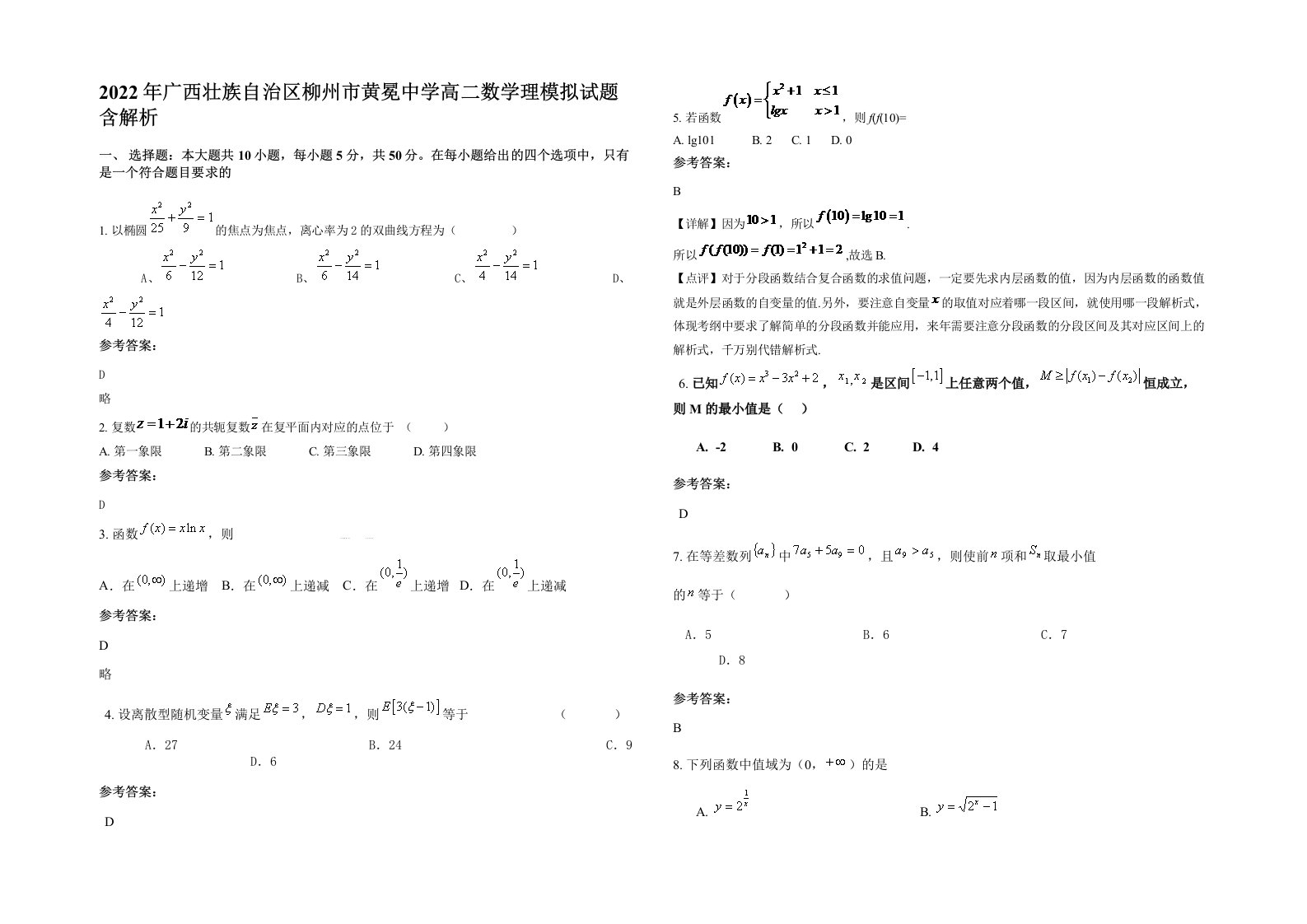 2022年广西壮族自治区柳州市黄冕中学高二数学理模拟试题含解析