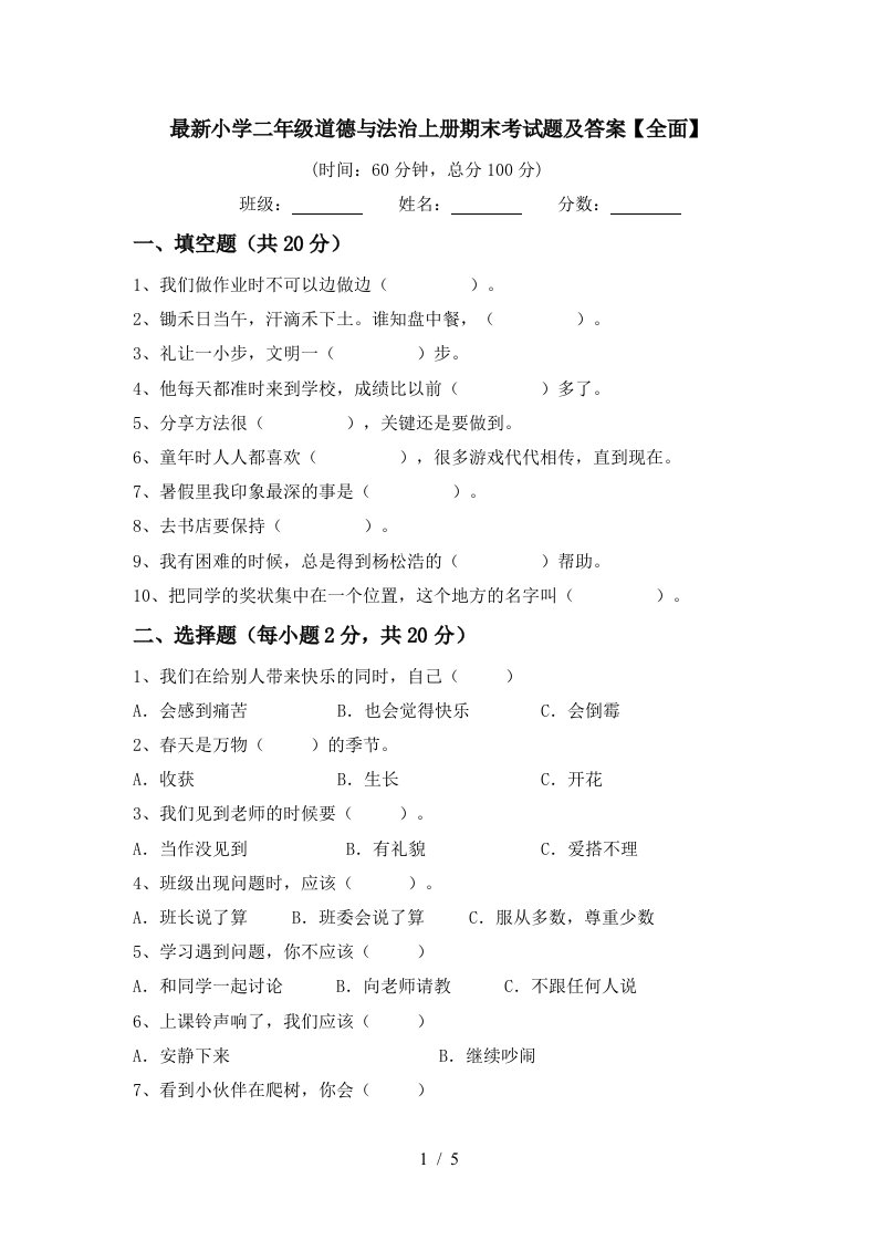 最新小学二年级道德与法治上册期末考试题及答案全面