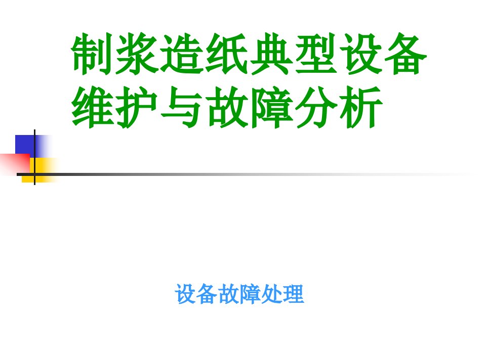 制浆造纸典型设备维护和故障分析培训碎浆机-热分散-靴套ppt课件