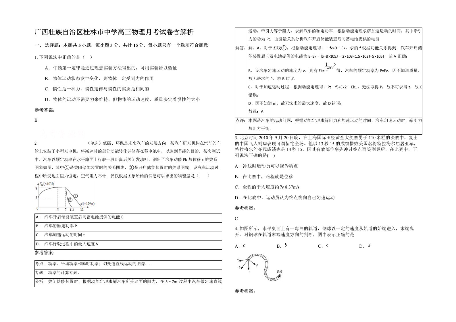 广西壮族自治区桂林市中学高三物理月考试卷含解析