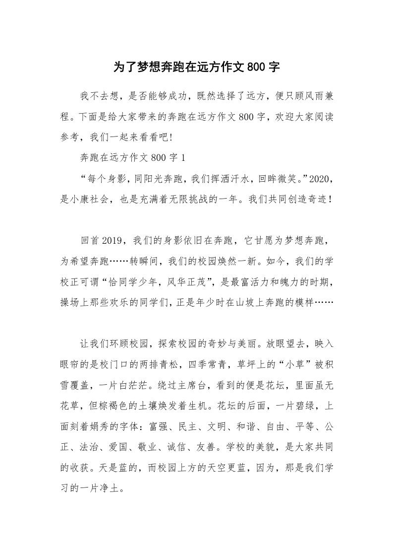 为了梦想奔跑在远方作文800字