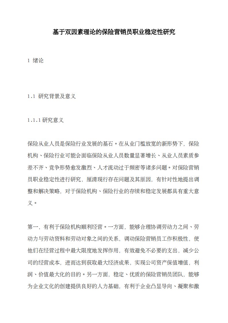 基于双因素理论的保险营销员职业稳定性研究