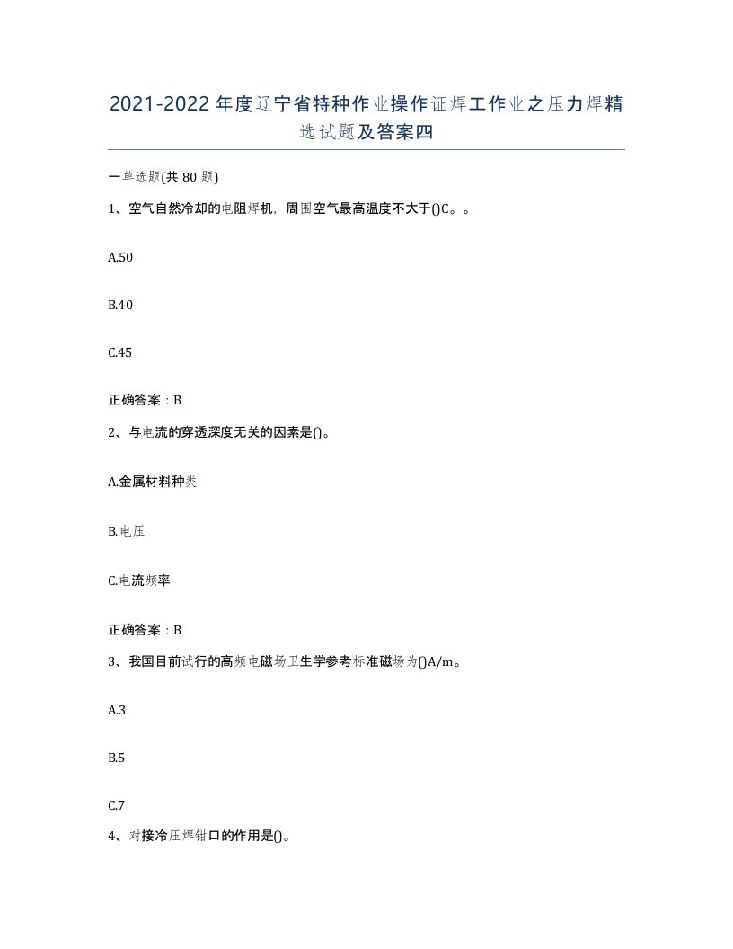 20212022年度辽宁省特种作业操作证焊工作业之压力焊试题及答案四