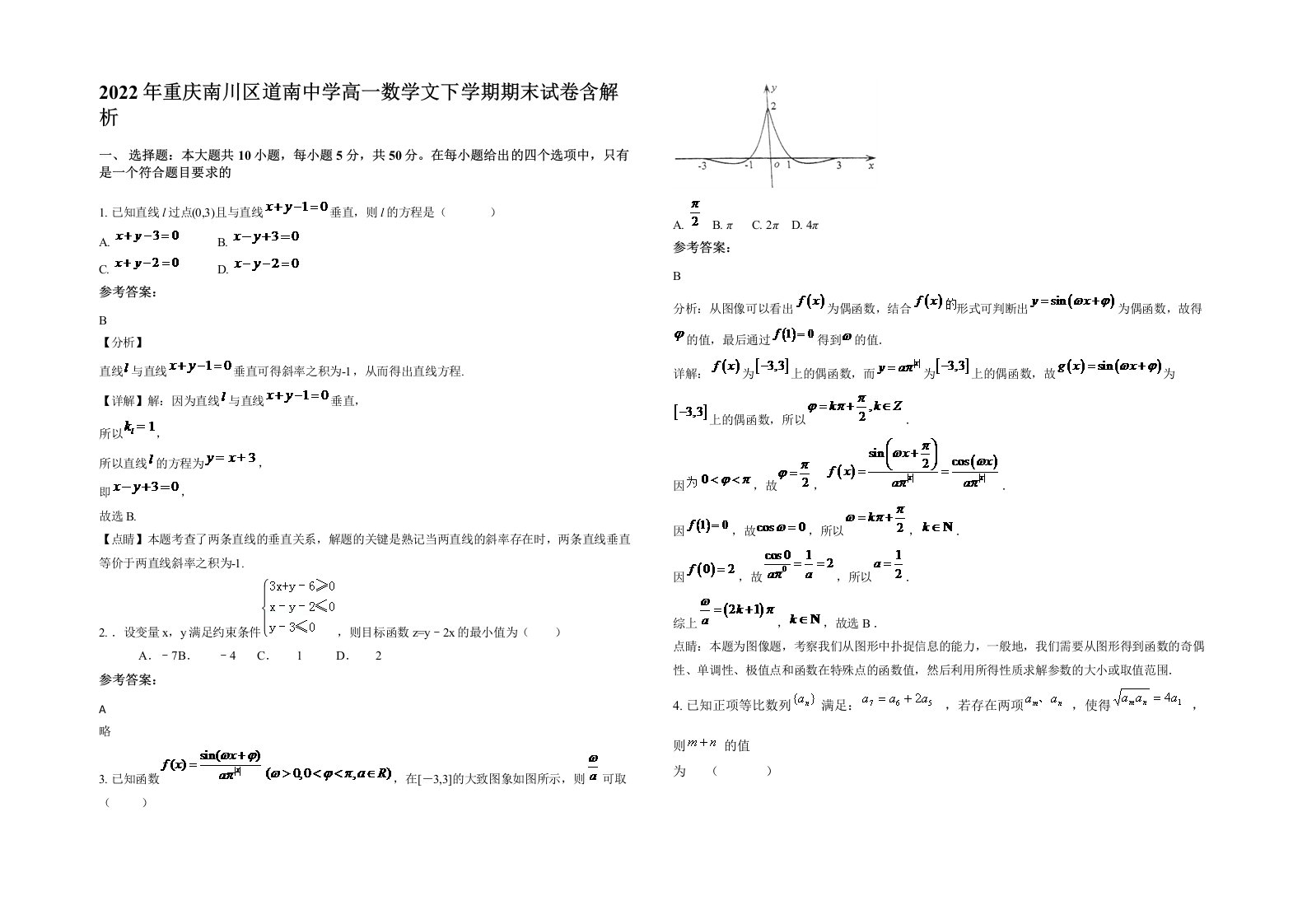 2022年重庆南川区道南中学高一数学文下学期期末试卷含解析