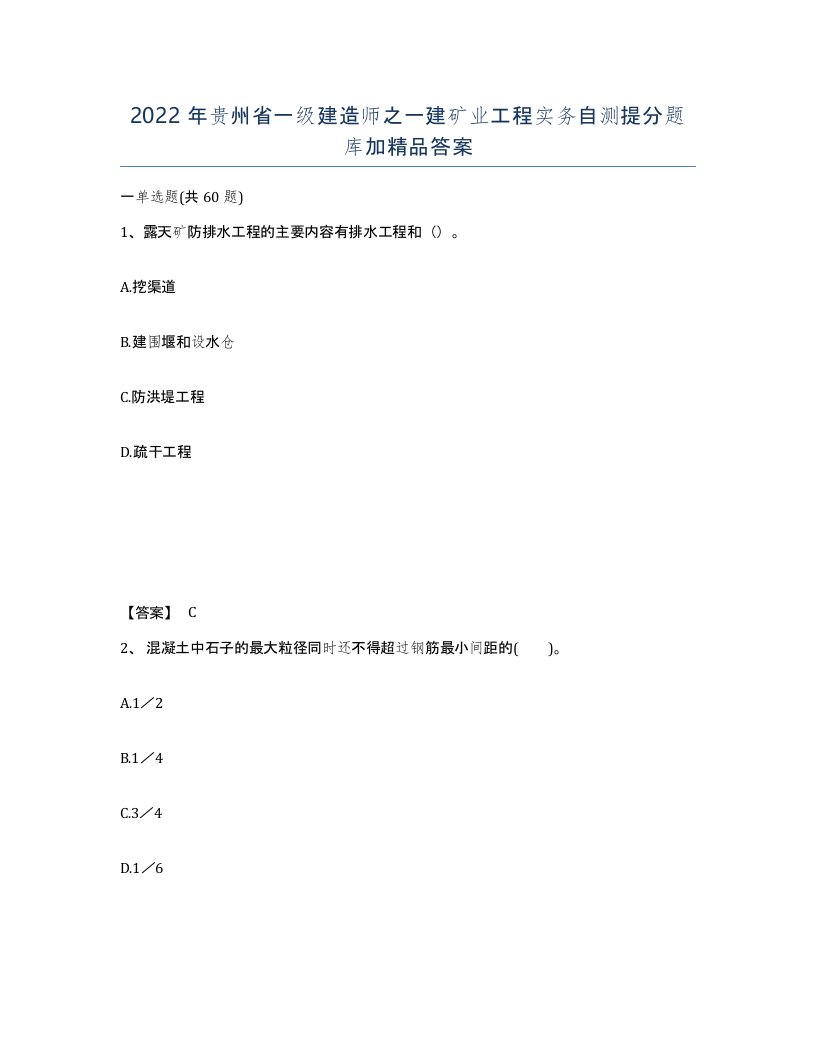 2022年贵州省一级建造师之一建矿业工程实务自测提分题库加答案