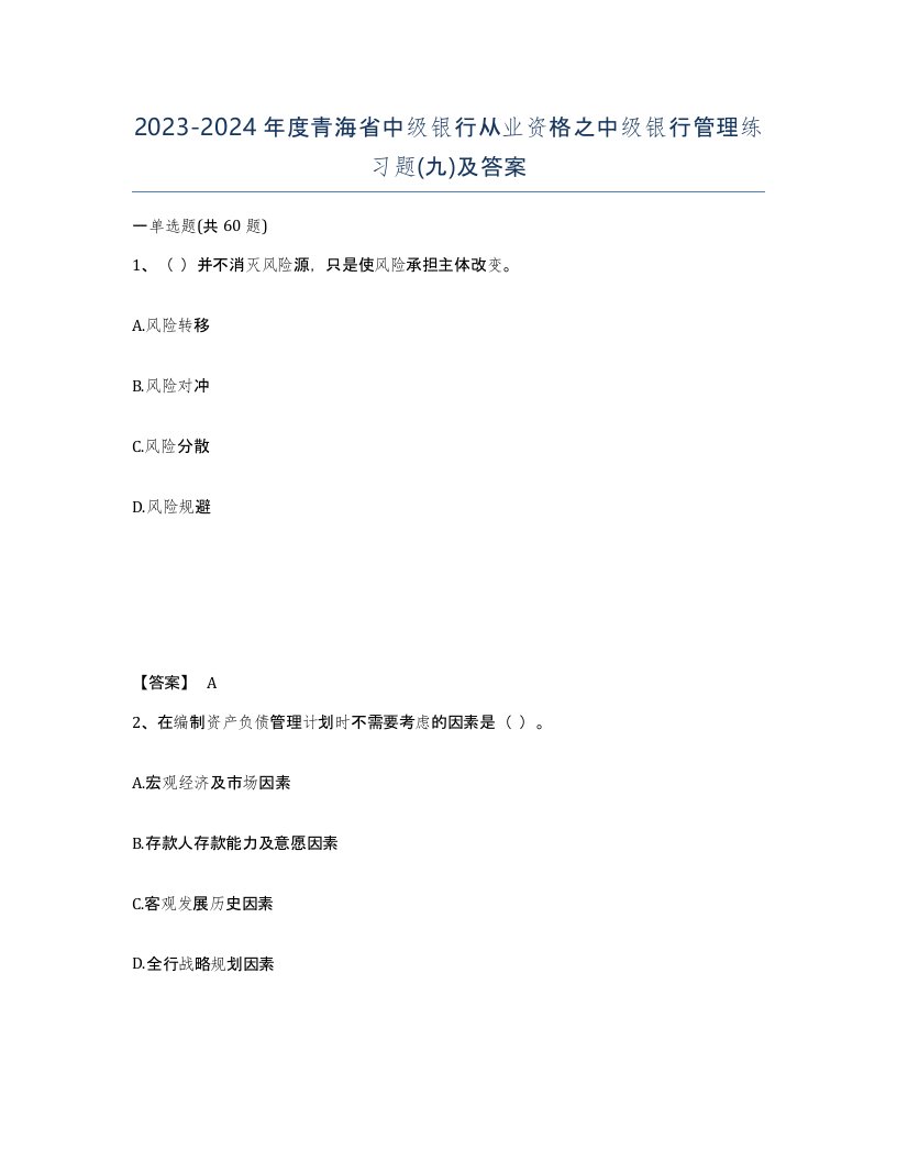 2023-2024年度青海省中级银行从业资格之中级银行管理练习题九及答案