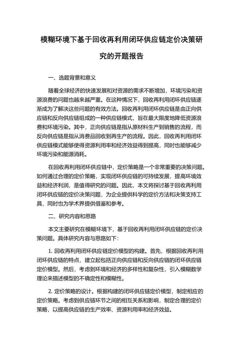 模糊环境下基于回收再利用闭环供应链定价决策研究的开题报告