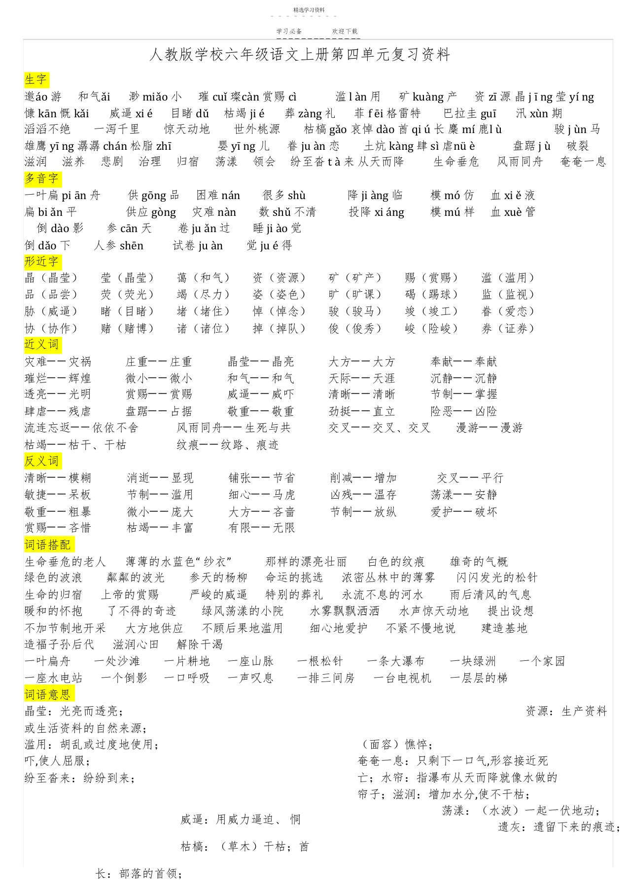 2022年人教版小学六年级语文上册第四单元复习资料