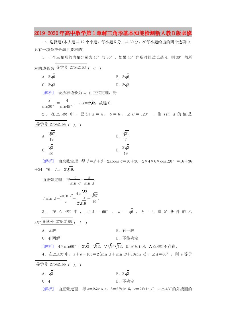 2019-2020年高中数学第1章解三角形基本知能检测新人教B版必修