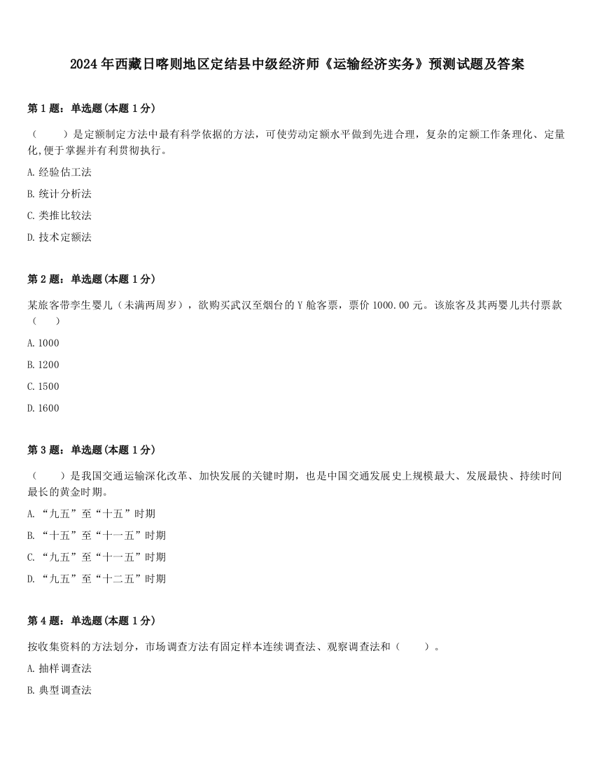 2024年西藏日喀则地区定结县中级经济师《运输经济实务》预测试题及答案