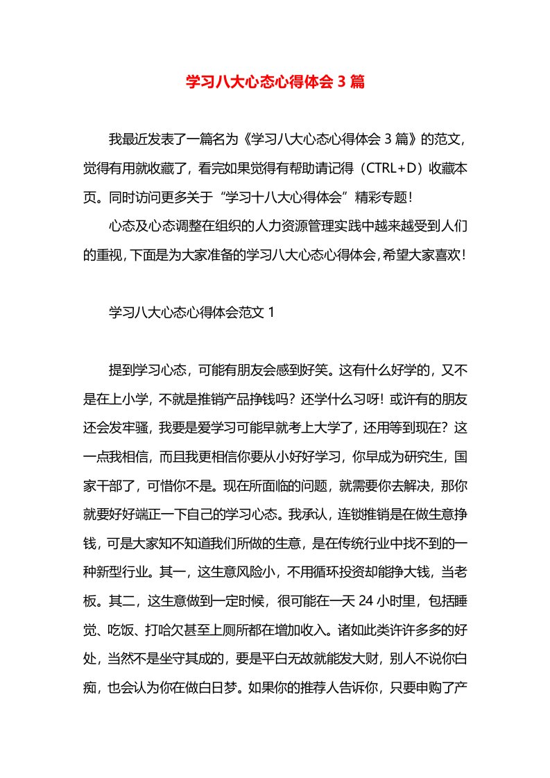 学习八大心态心得体会3篇