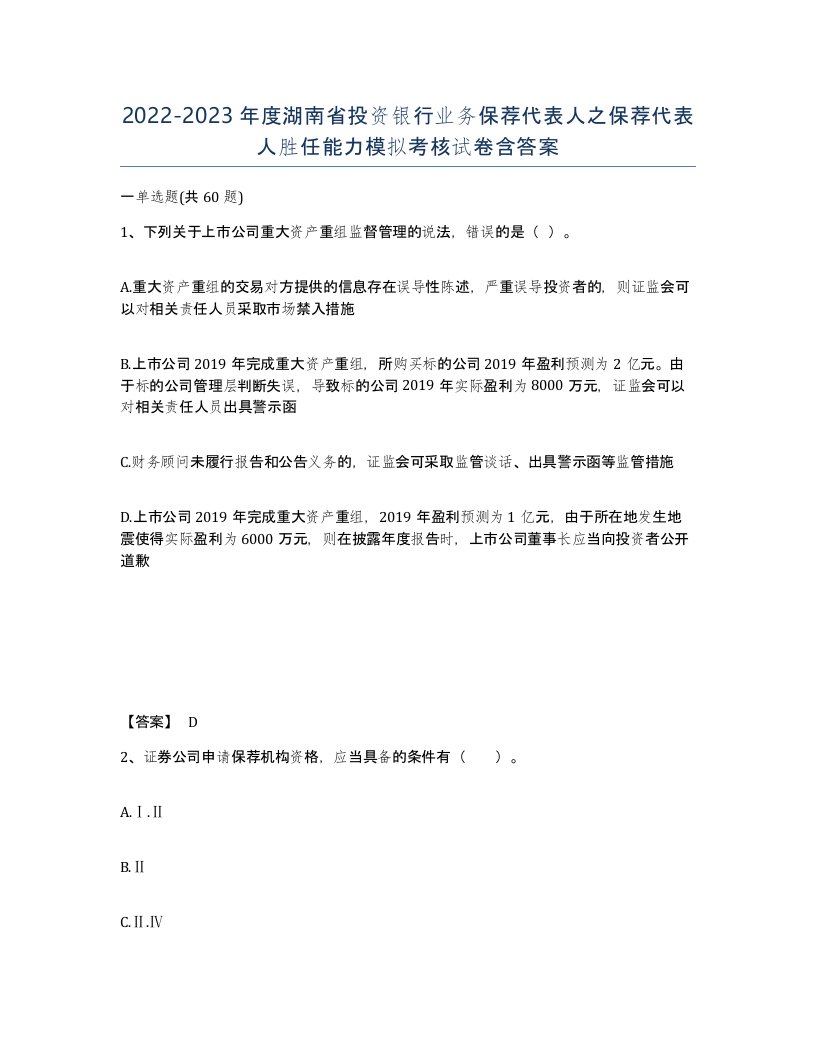 2022-2023年度湖南省投资银行业务保荐代表人之保荐代表人胜任能力模拟考核试卷含答案