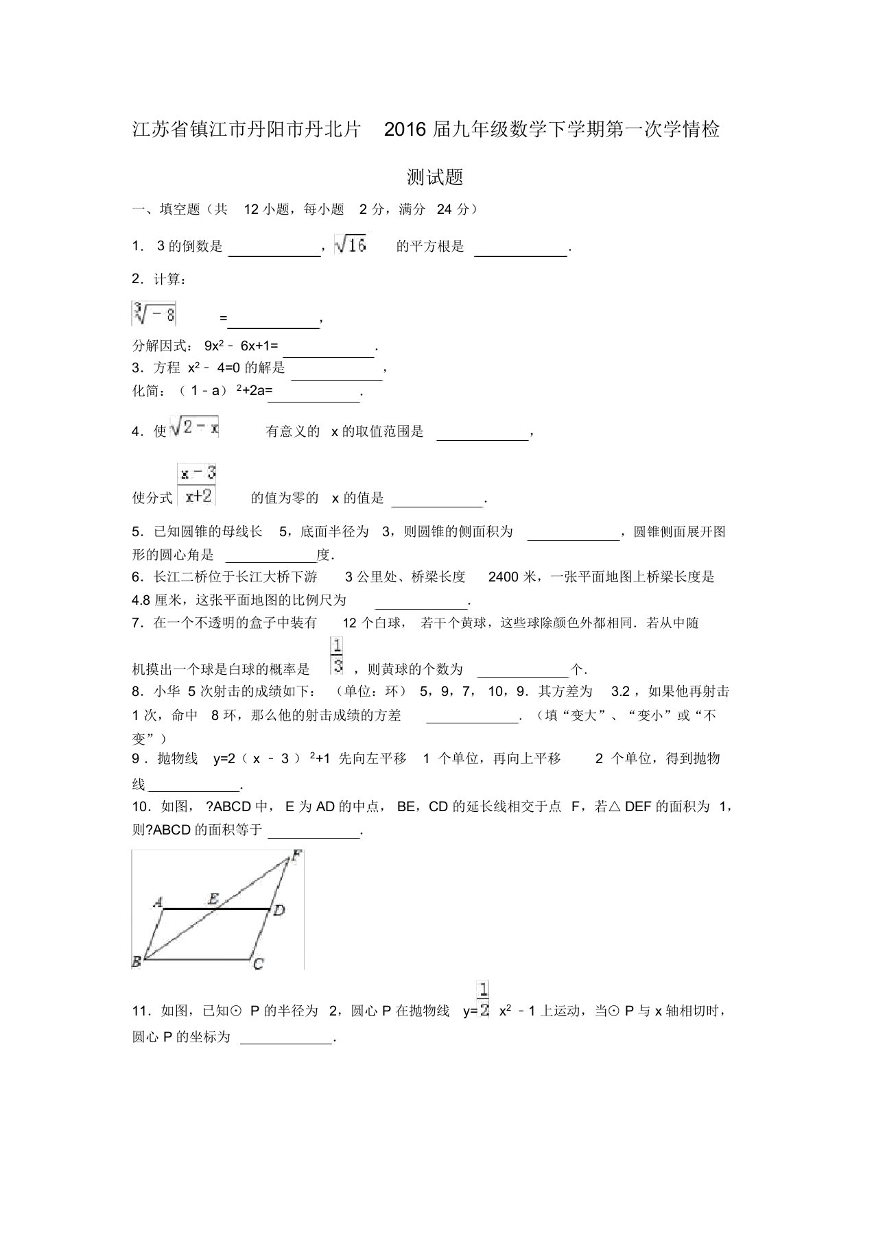 江苏省镇江市丹阳市丹北片届九年级数学下学期第一次学情检测试题(含解析)苏科版