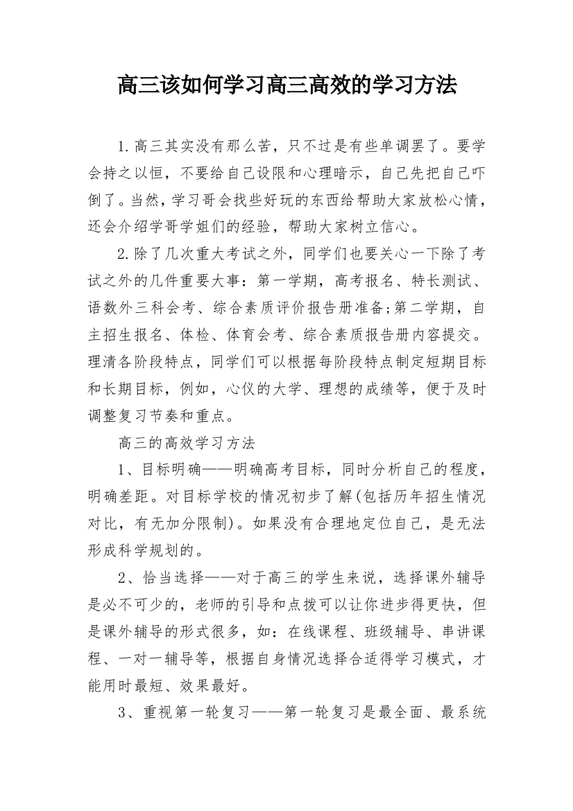 高三该如何学习高三高效的学习方法_1