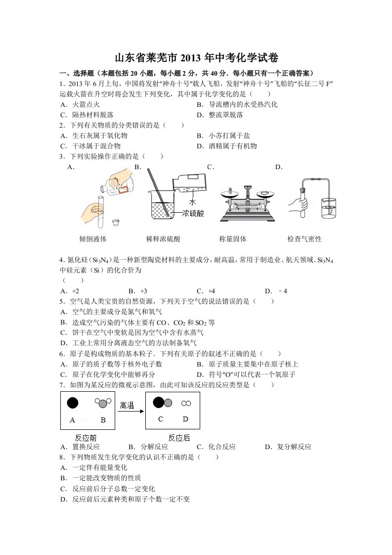 山东省莱芜市2013年中考化学试卷(WORD)附答案