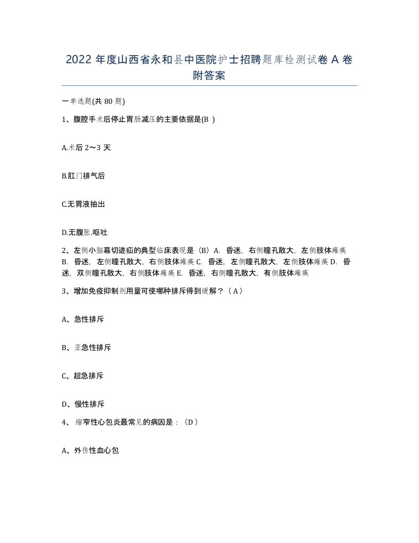 2022年度山西省永和县中医院护士招聘题库检测试卷A卷附答案