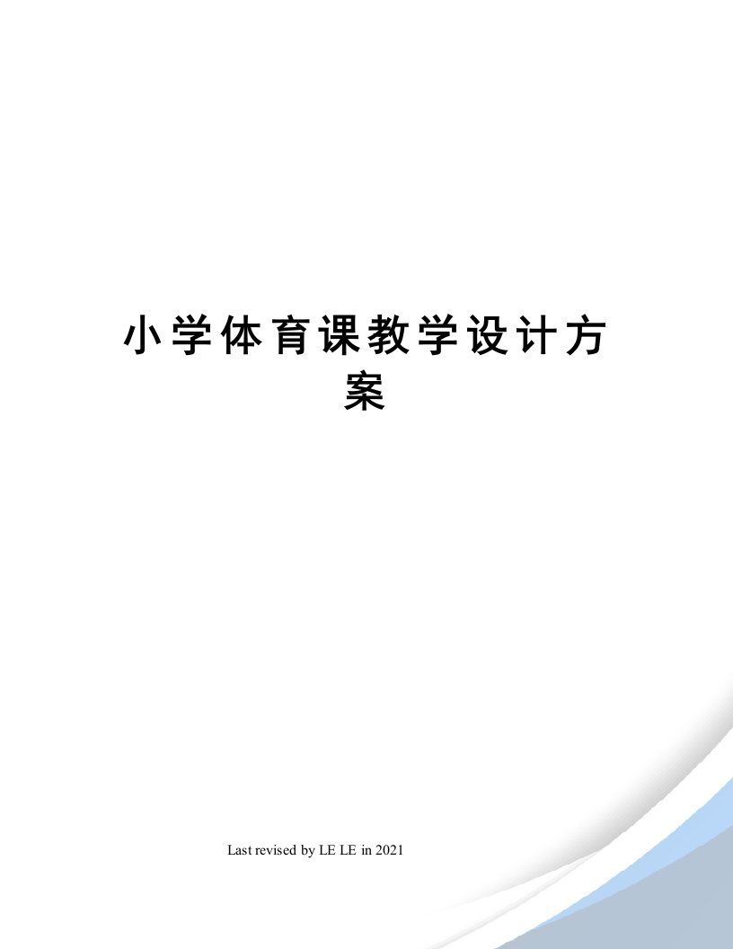 小学体育课教学设计方案