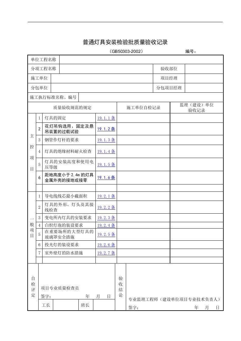 普通灯具安装检验批质量验收记录