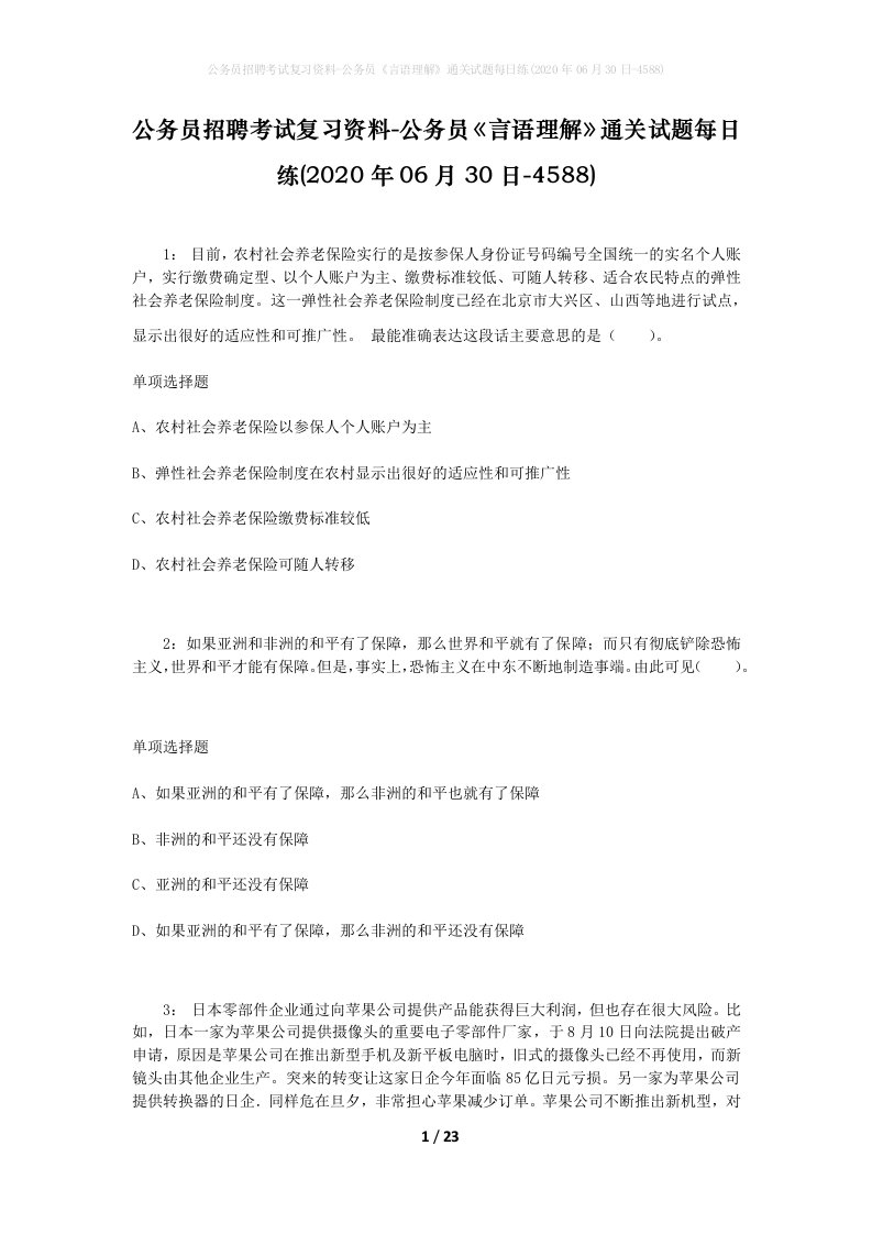 公务员招聘考试复习资料-公务员言语理解通关试题每日练2020年06月30日-4588