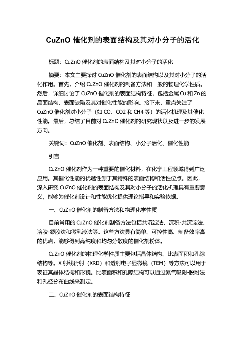 CuZnO催化剂的表面结构及其对小分子的活化