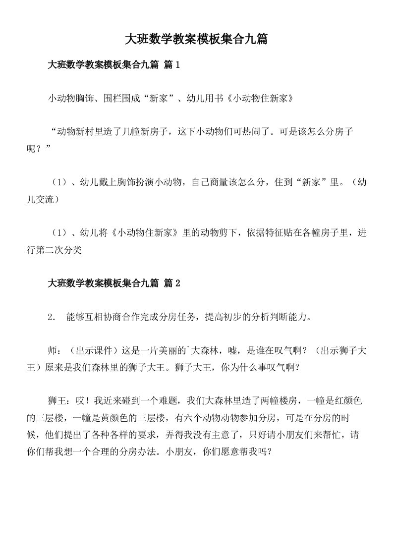 大班数学教案模板集合九篇