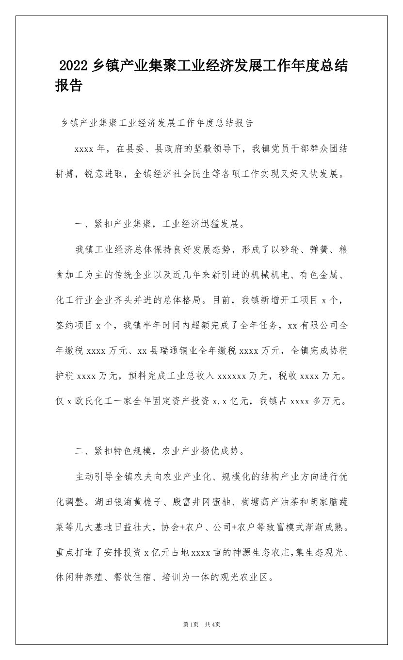 2022乡镇产业集聚工业经济发展工作年度总结报告