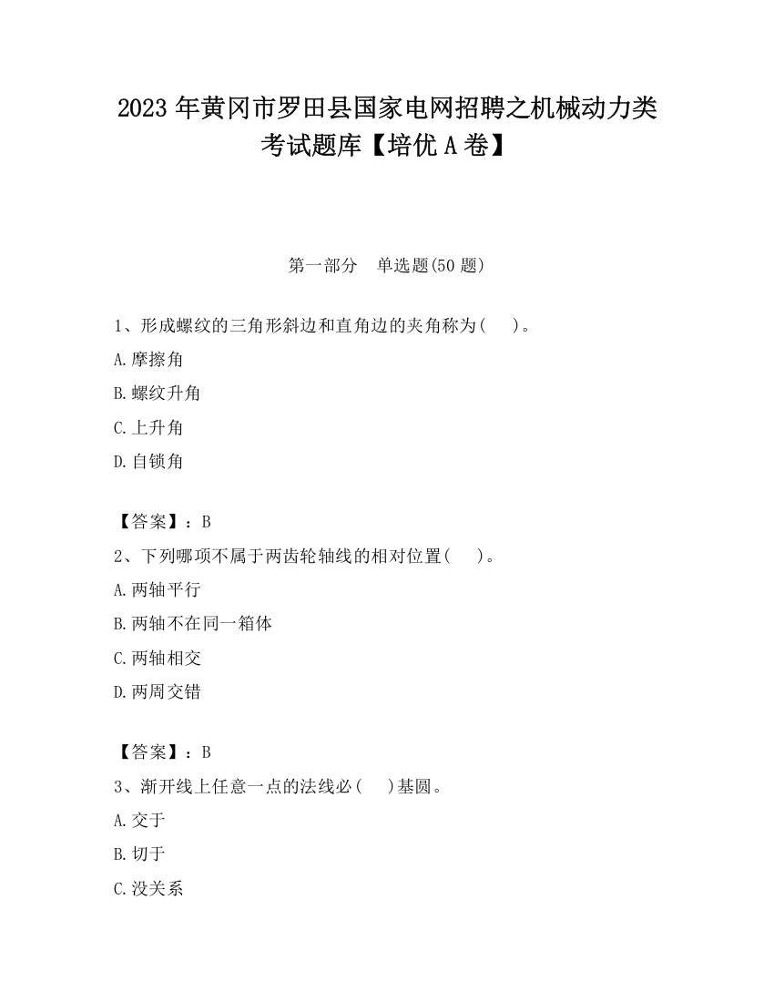 2023年黄冈市罗田县国家电网招聘之机械动力类考试题库【培优A卷】