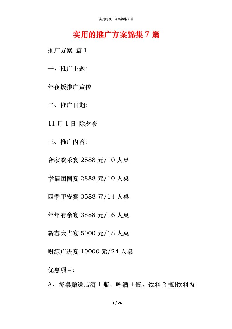 实用的推广方案锦集7篇