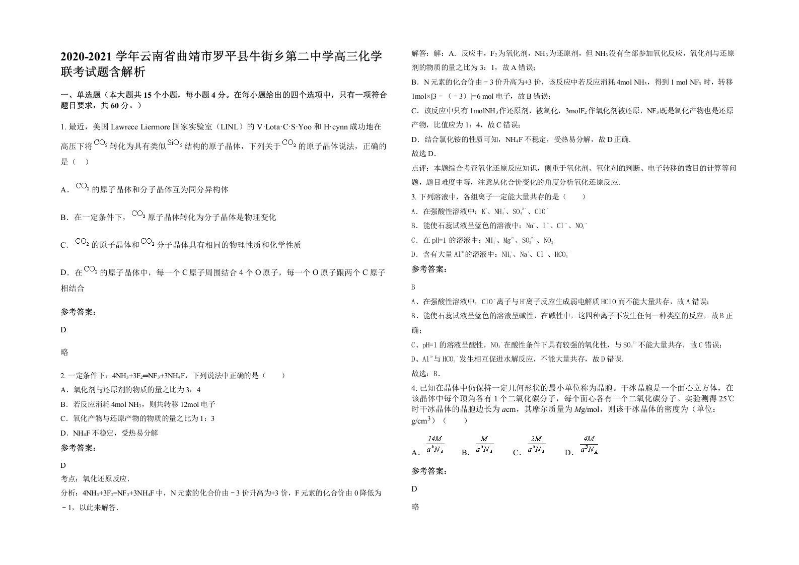 2020-2021学年云南省曲靖市罗平县牛街乡第二中学高三化学联考试题含解析