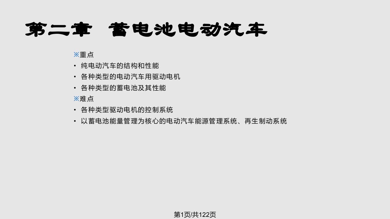 电动汽车结构与原理蓄电池电动汽车PPT课件