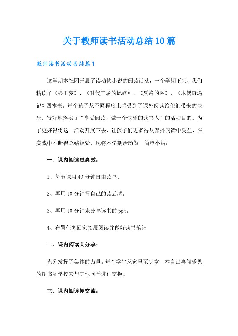 关于教师读书活动总结10篇