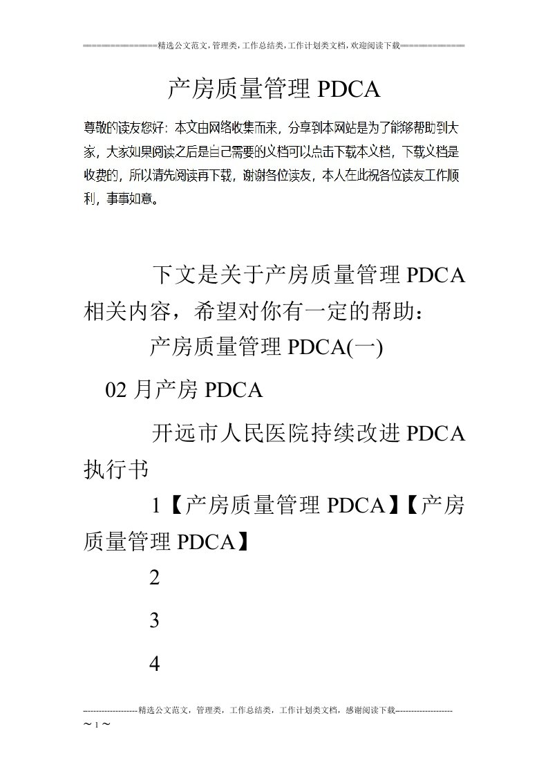 产房质量管理PDCA