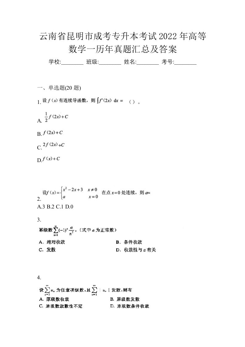 云南省昆明市成考专升本考试2022年高等数学一历年真题汇总及答案