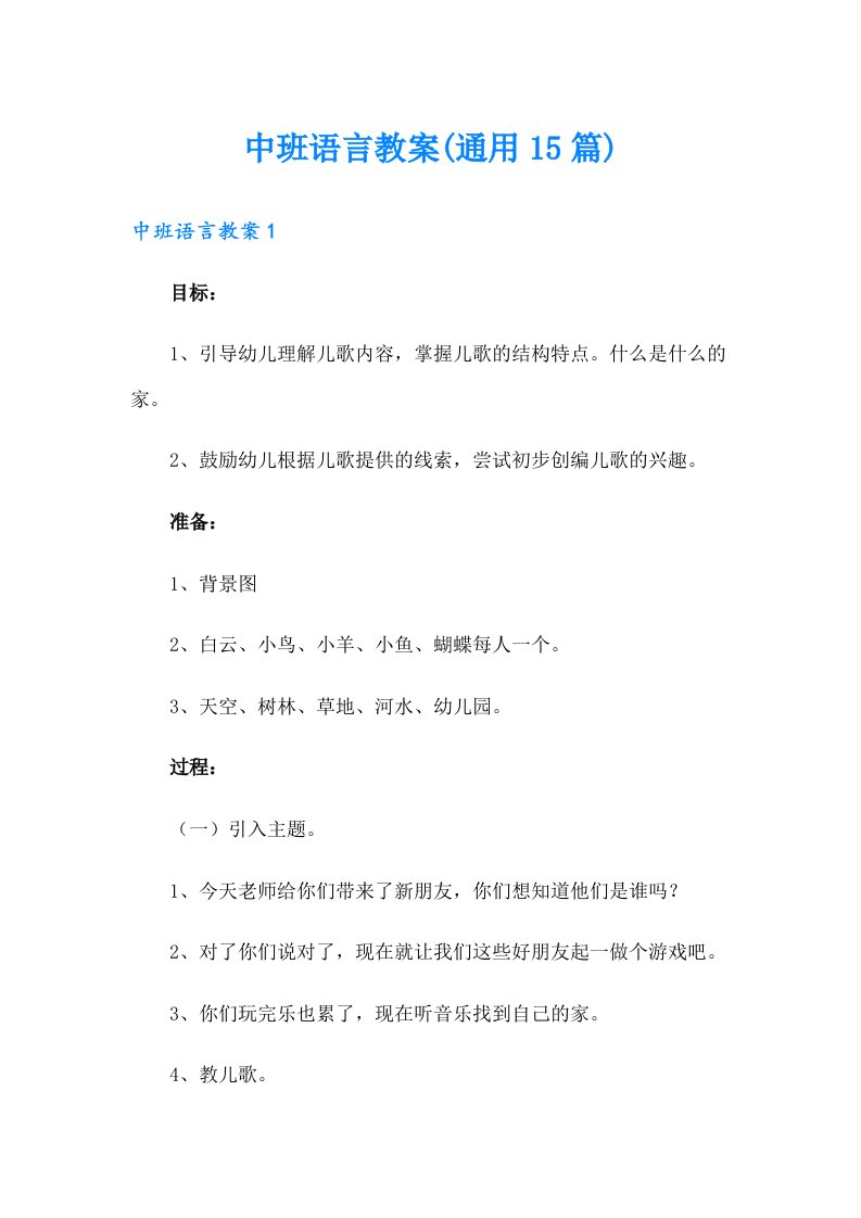 中班语言教案(通用15篇)