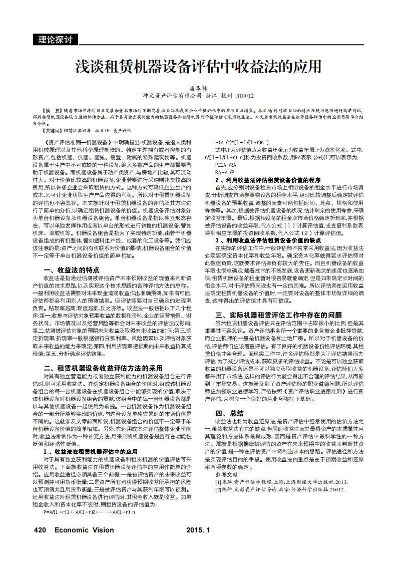 浅谈租赁机器设备评估中收益法的应用