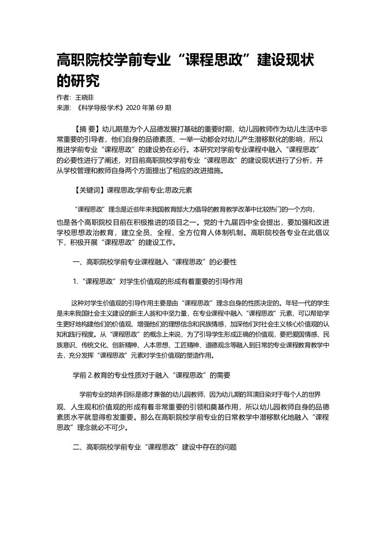 高职院校学前专业“课程思政”建设现状的研究