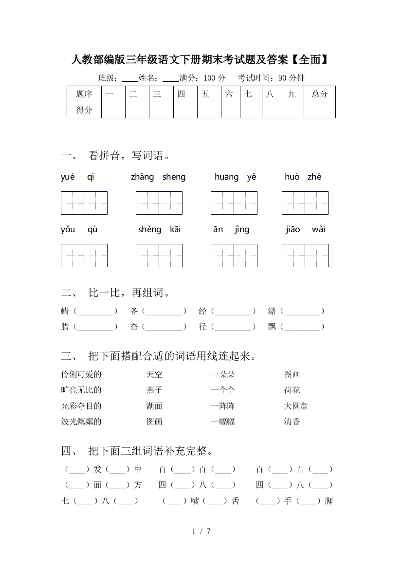 人教部编版三年级语文下册期末考试题及答案【全面】