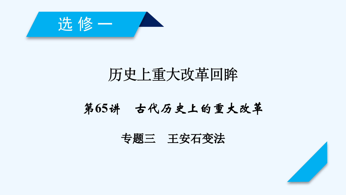 高考历史岳麓一轮复习课件：选修一