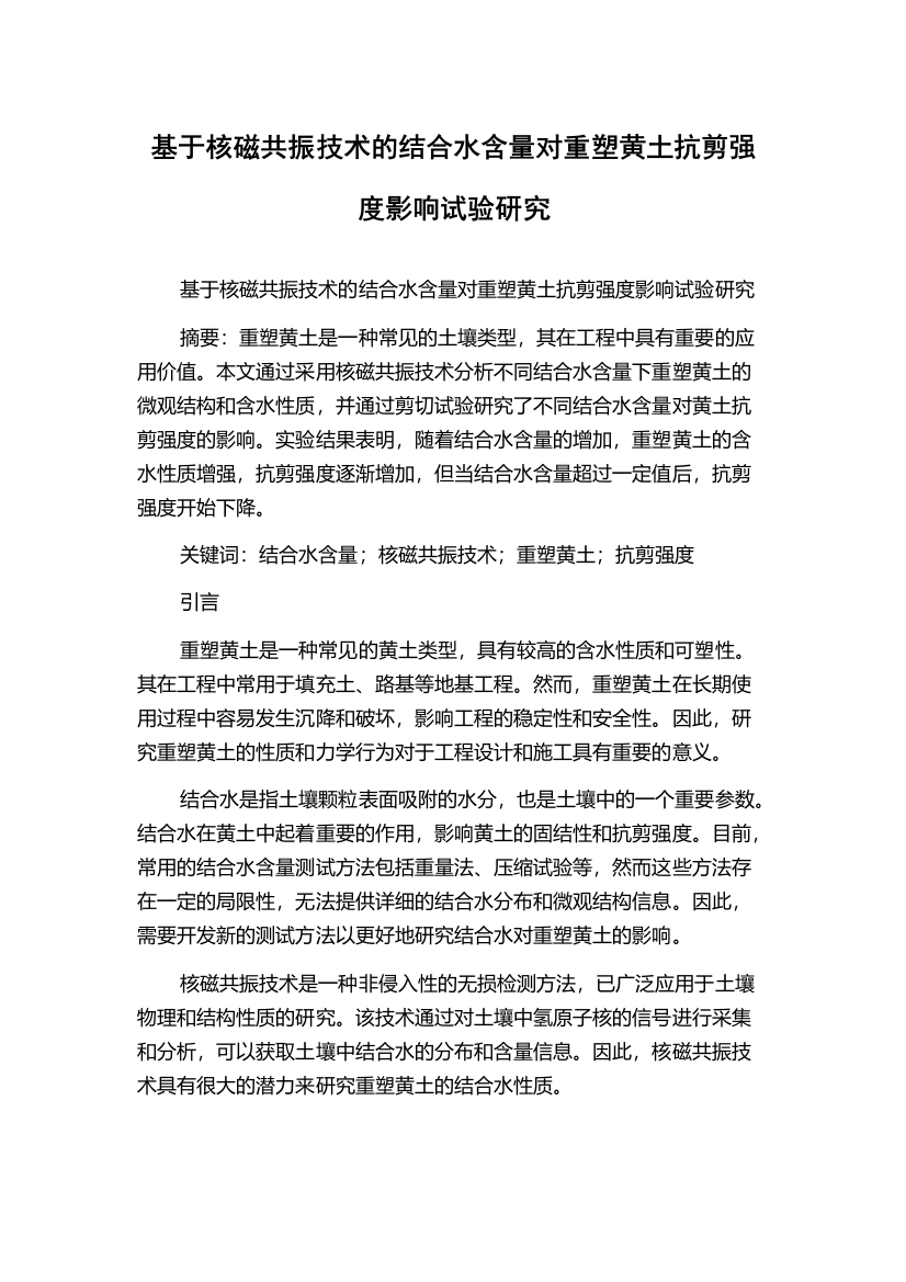 基于核磁共振技术的结合水含量对重塑黄土抗剪强度影响试验研究