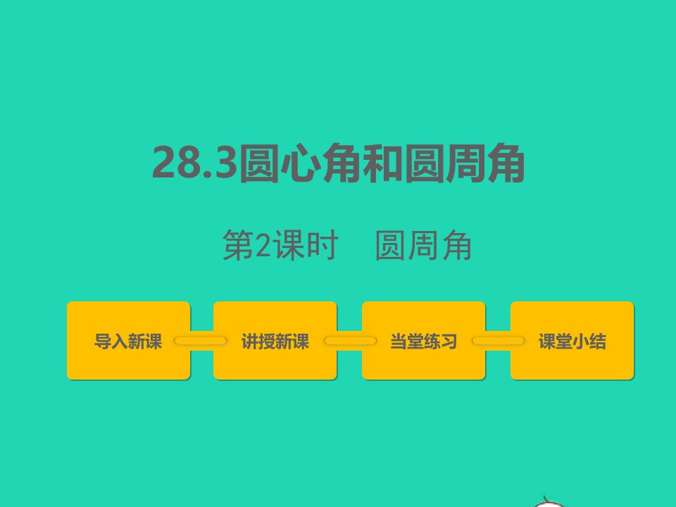 2022九年级数学上册第28章圆28.3圆心角和圆周角第2课时课件新版冀教版