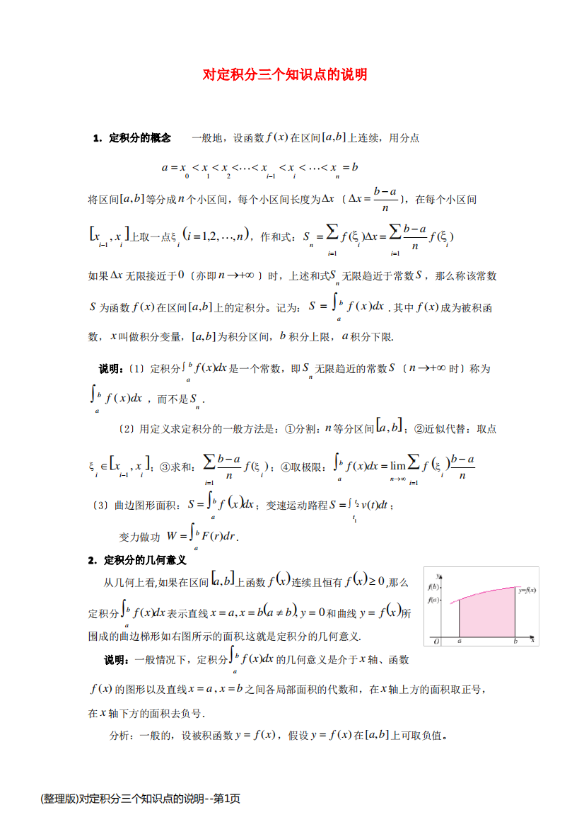 (整理版)对定积分三个知识点的说明