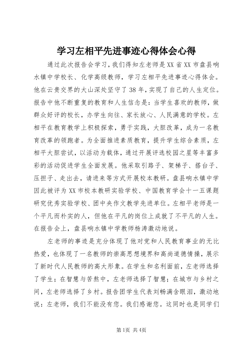 学习左相平先进事迹心得体会心得