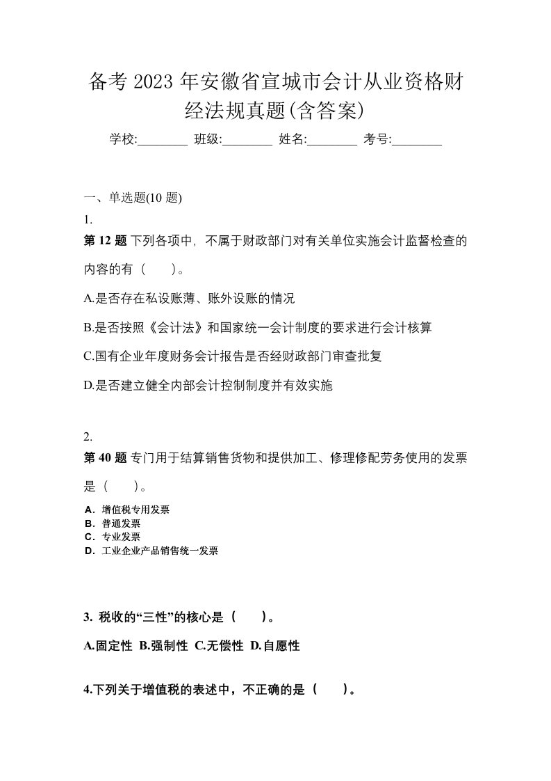 备考2023年安徽省宣城市会计从业资格财经法规真题含答案